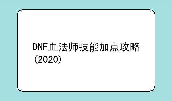 DNF血法师技能加点攻略(2020)