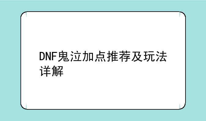 DNF鬼泣加点推荐及玩法详解