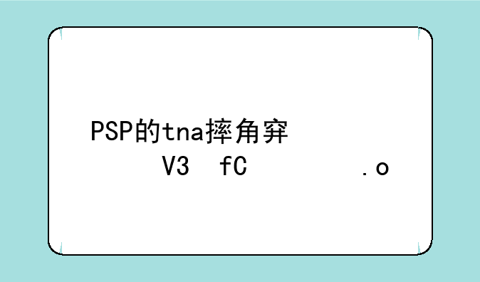 PSP的tna摔角穿越界限出招表