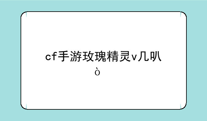 cf手游玫瑰精灵v几可以买？