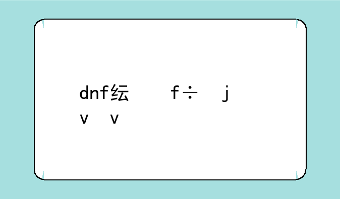 dnf纯白的蝴蝶公主宠物属性