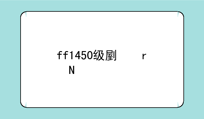ff1450级副本哪个打起来最快