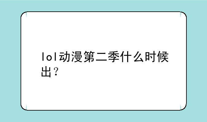 lol动漫第二季什么时候出？