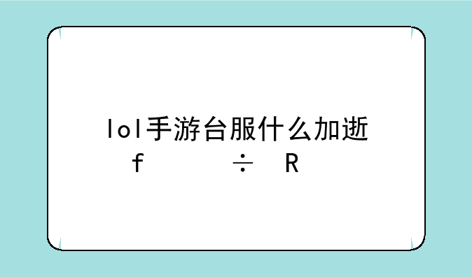 lol手游台服什么加速器好用