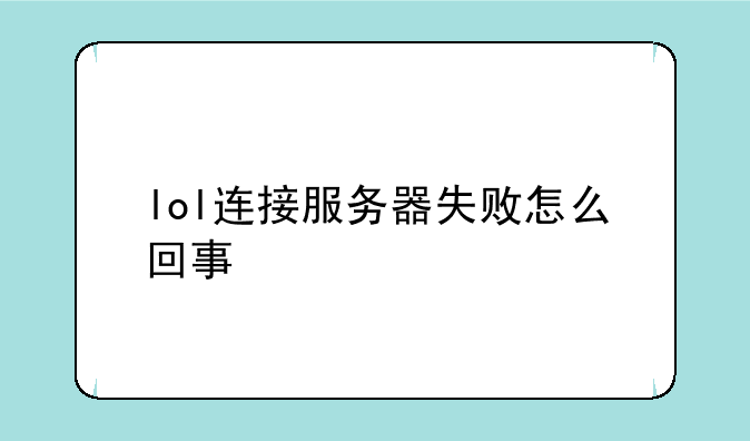 lol连接服务器失败怎么回事
