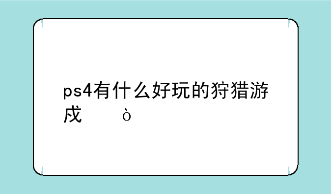 ps4有什么好玩的狩猎游戏？