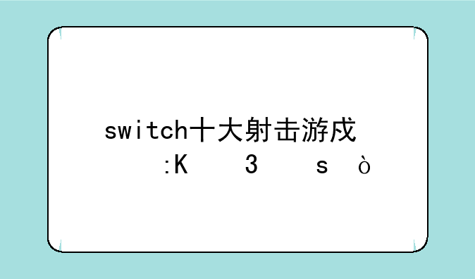 switch十大射击游戏排行榜？