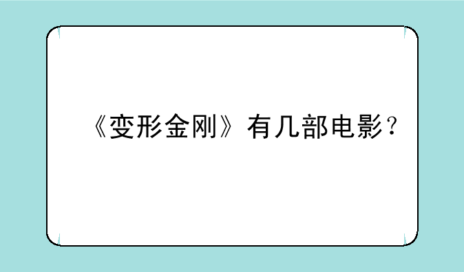 《变形金刚》有几部电影？