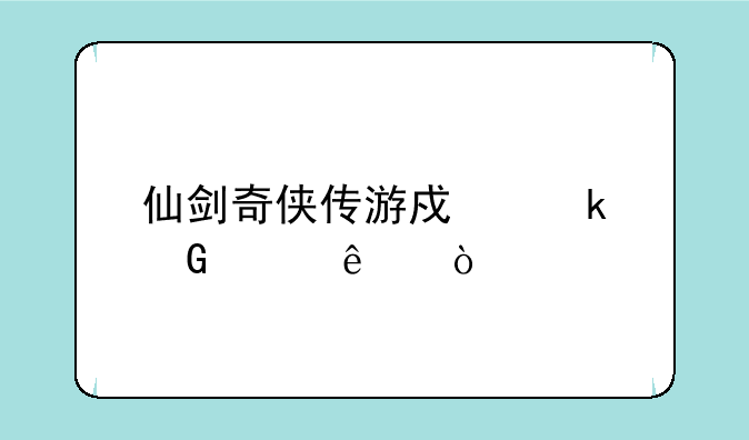 仙剑奇侠传游戏多少年了？