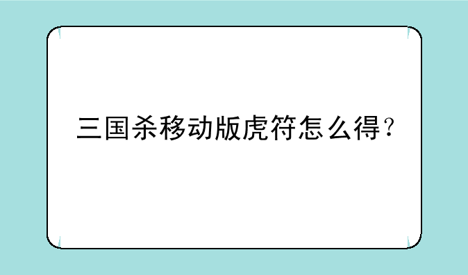 三国杀移动版虎符怎么得？