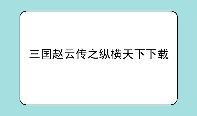 三国赵云传之纵横天下下载