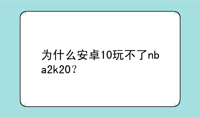 为什么安卓10玩不了nba2k20？