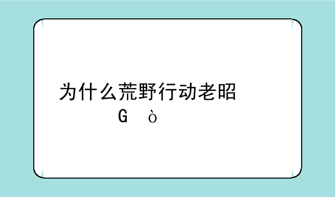 为什么荒野行动老是被黑？