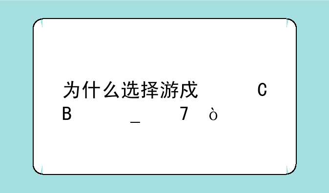 为什么选择游戏运营岗位？