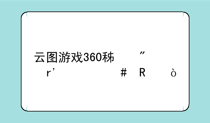 云图游戏360积分有什么用？