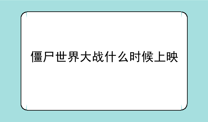 僵尸世界大战什么时候上映