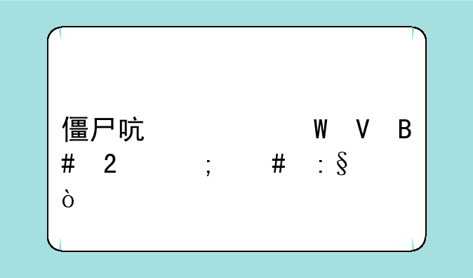 僵尸启示录整合包怎么玩？