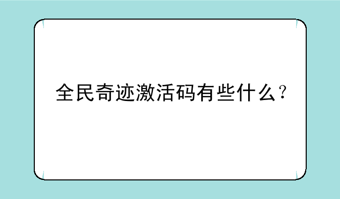 全民奇迹激活码有些什么？