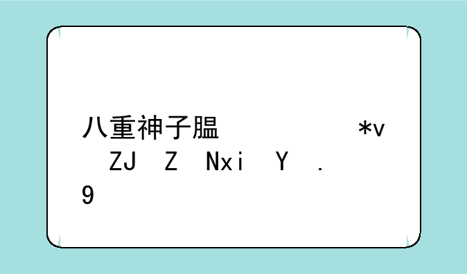 八重神子腿部功夫娴熟游戏