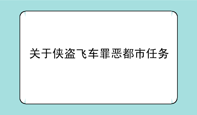 关于侠盗飞车罪恶都市任务