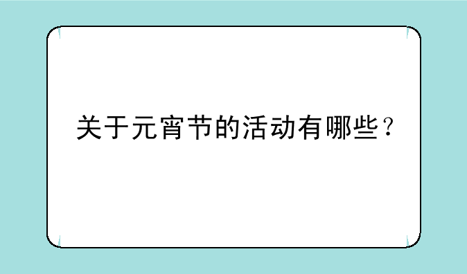 关于元宵节的活动有哪些？