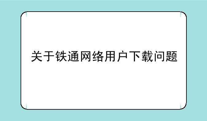 关于铁通网络用户下载问题