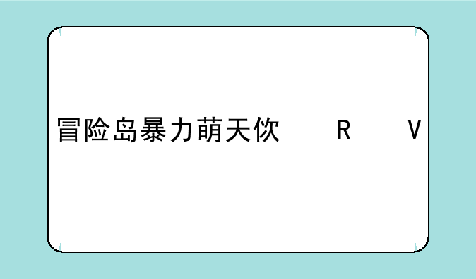 冒险岛暴力萌天使攻略大全