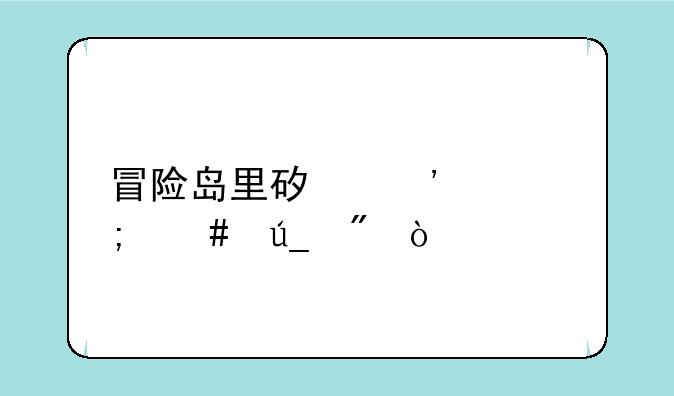 冒险岛里矿泉水怎么得到？