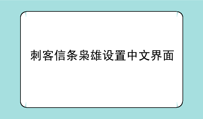 刺客信条枭雄设置中文界面