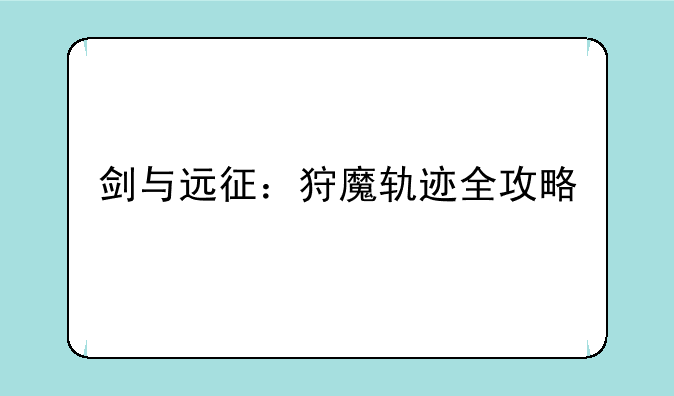 剑与远征：狩魔轨迹全攻略