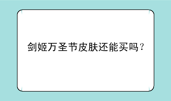 剑姬万圣节皮肤还能买吗？