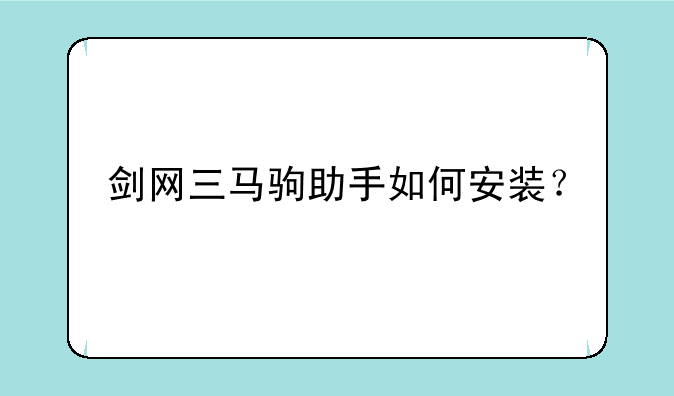 剑网三马驹助手如何安装？