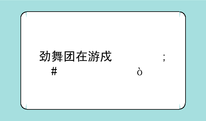 劲舞团在游戏中怎么密聊？