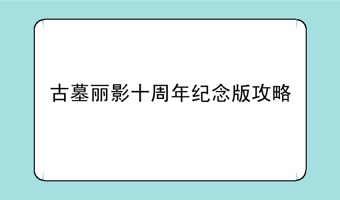 古墓丽影十周年纪念版攻略