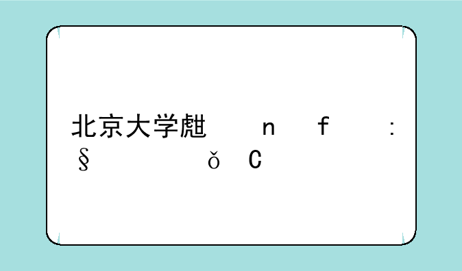 北京大学生益智玩具俱乐部