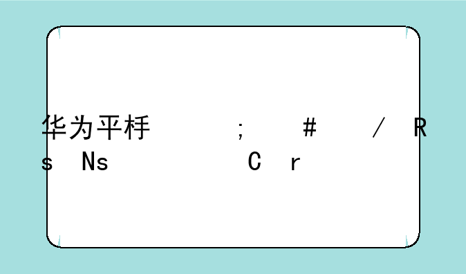 华为平板怎么下甜瓜游乐场