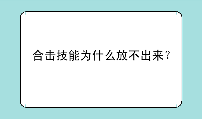 合击技能为什么放不出来？