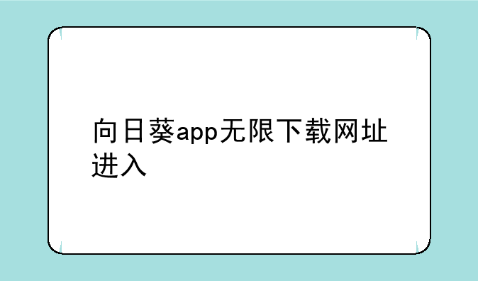 向日葵app无限下载网址进入