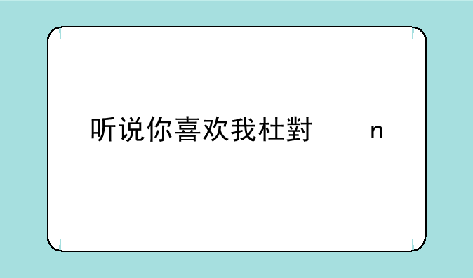 听说你喜欢我杜小雨扮演者