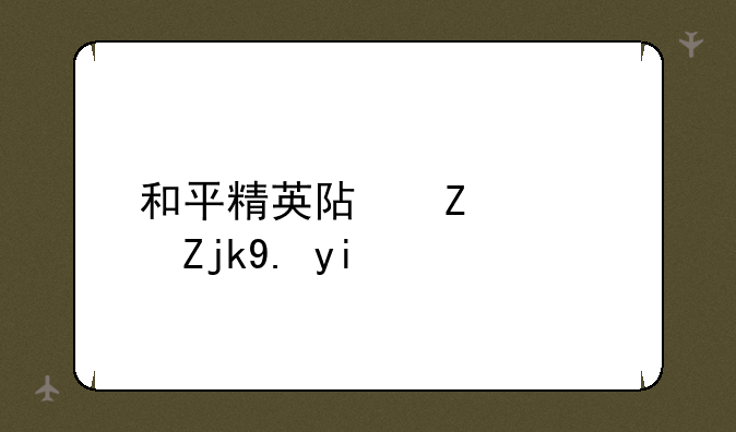 和平精英阿斯顿马丁多少钱
