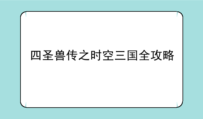 四圣兽传之时空三国全攻略