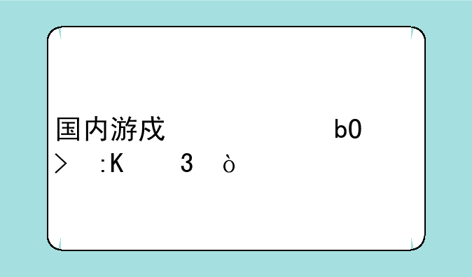 国内游戏币交易平台排行？