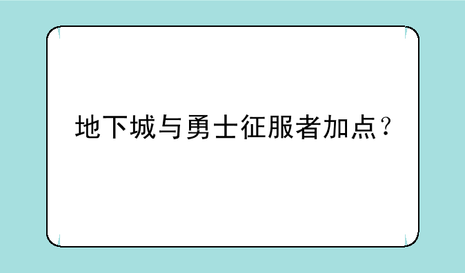 地下城与勇士征服者加点？