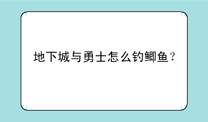 地下城与勇士怎么钓鲫鱼？