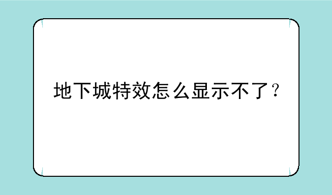 地下城特效怎么显示不了？