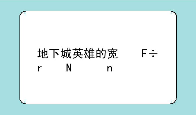地下城英雄的宿命在哪个图