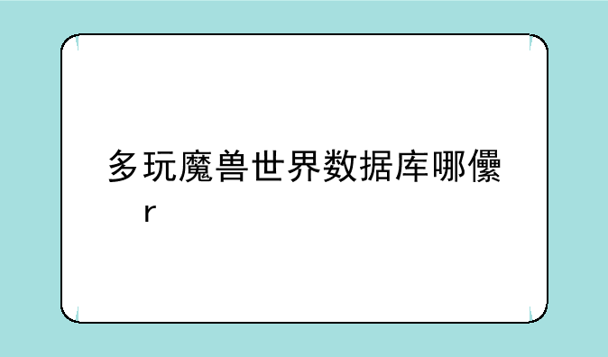 多玩魔兽世界数据库哪儿有