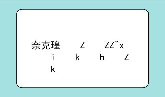 奈克瑟斯奥特曼游戏设置？