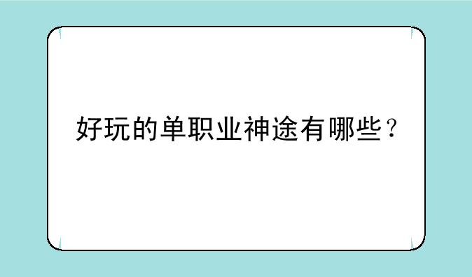 好玩的单职业神途有哪些？