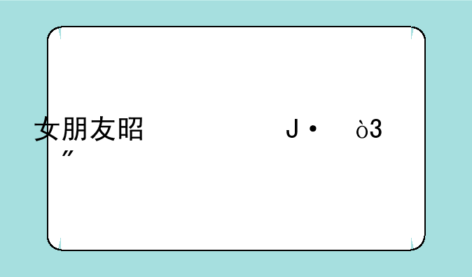 女朋友是主播，该分手吗？